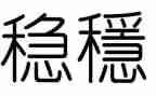 稳投资工作总结优质8篇