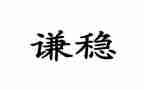 稳定工作个人总结范文7篇