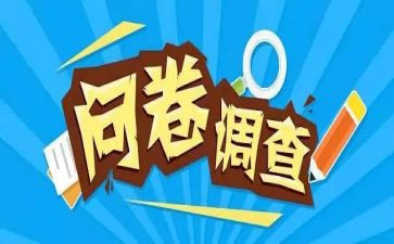 含调查问卷的社会调查报告8篇