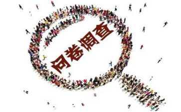 问卷星的问卷调查报告7篇
