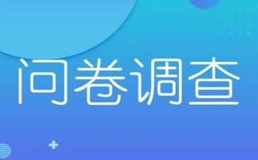 做调查问卷的心得体会8篇