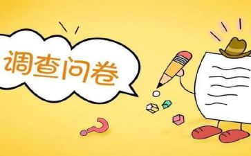 问卷调查个人总结5篇