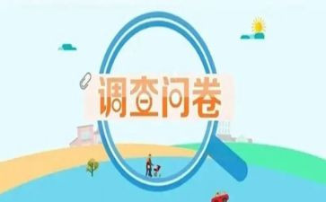 茶的问卷调查报告范文6篇
