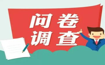 消费情况问卷调查报告7篇