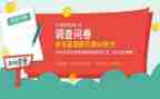 关于调查问卷的调查报告6篇