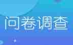 做调查问卷的心得体会8篇