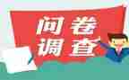 消费情况问卷调查报告7篇