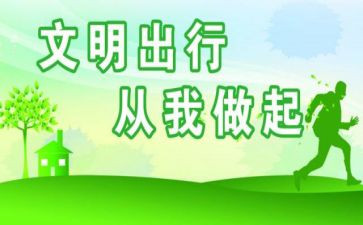 和文明有关的演讲稿通用6篇