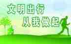 和文明有关的演讲稿通用6篇