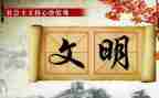 假文明作文精选7篇