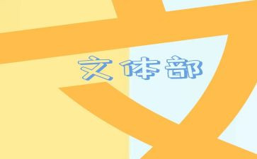 村2023年文体工作计划参考6篇