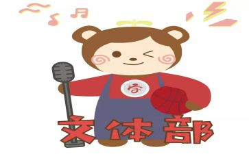 文体部月总结6篇