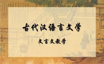 读文言文心得体会5篇