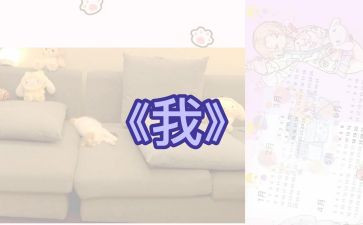 关于《我》的作文400字7篇
