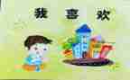 中班语言《我》教案6篇