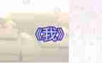 关于《我》的作文400字7篇