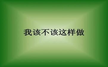 作文我不该这样600字7篇