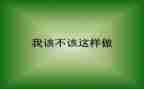 作文我不该这样600字7篇