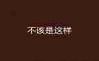 我不该这样作文7篇