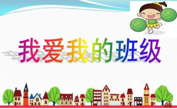 我的班我的家演讲稿参考6篇