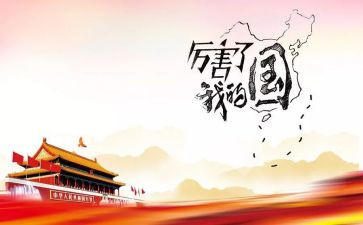 我爱我的家我爱我的国演讲稿推荐6篇