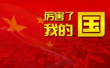 我的国庆我的国的作文优质5篇