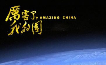 《厉害了,我的国》作文6篇