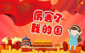 我的祖国我的国作文模板6篇