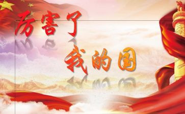 我的国庆作文优秀6篇