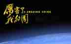 《厉害了,我的国》作文6篇