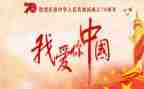 我骄傲,我的国作文5篇