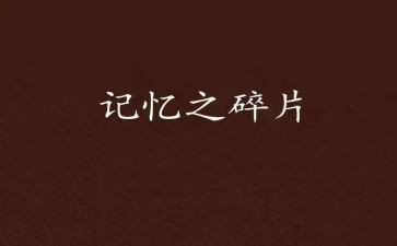 心中的记忆作文600字5篇