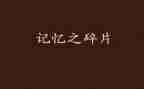 心中的记忆作文600字5篇