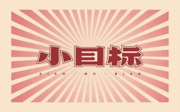我的目标小作文5篇