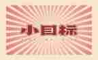 我的目标小作文5篇