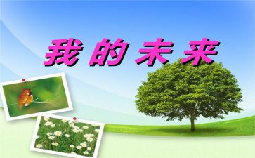 我的未来作文400字6篇