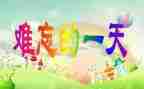 我的一天的作文800字作文5篇