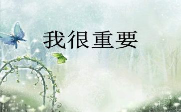 我很重要作文500字作文通用8篇