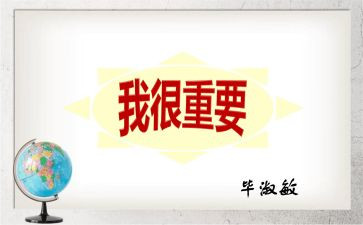 我很重要作文参考7篇