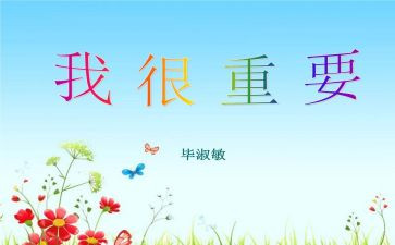 毕淑敏《我很重要》读后感6篇