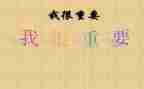 我很重要作文8篇