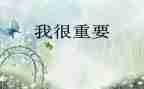 我很重要作文500字作文通用8篇