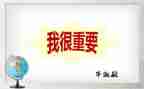 我很重要作文参考7篇
