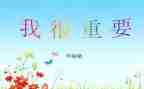 毕淑敏《我很重要》读后感6篇