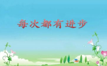 进步的作文600字7篇