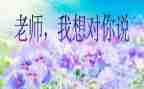 我想对你说自己作文8篇