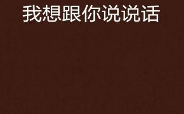 我想和你说作文400字7篇
