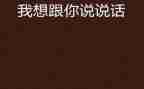 我想和你说作文400字推荐5篇