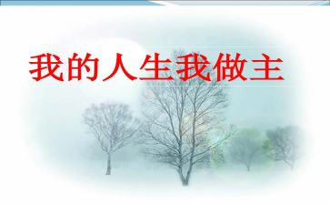 我的我做主作文模板8篇