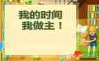 我的我做主作文5篇